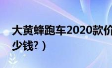 大黄蜂跑车2020款价格（大黄蜂跑车报价多少钱?）