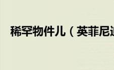 稀罕物件儿（英菲尼迪QX56加长版实拍）