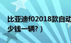 比亚迪f02018款自动挡（比亚迪fo自动挡多少钱一辆?）