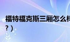 福特福克斯三厢怎么样（欧宝雅特三厢怎么样?）