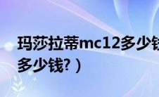 玛莎拉蒂mc12多少钱一辆（玛莎拉蒂mc12多少钱?）