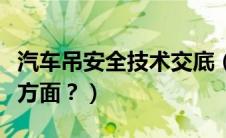 汽车吊安全技术交底（汽车安全性体现在哪些方面？）