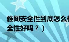 雅阁安全性到底怎么样（哈弗m1怎么样？安全性好吗？）