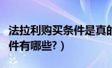 法拉利购买条件是真的吗（法拉利拉法购买条件有哪些?）