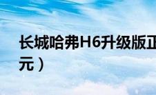 长城哈弗H6升级版正式上市（售价11.58万元）