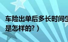 车险出单后多长时间生效（车险出单操作流程是怎样的?）