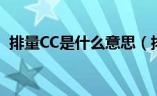 排量CC是什么意思（排气量cc是什么意思）