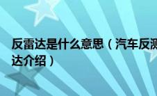 反雷达是什么意思（汽车反测速雷达是什么？汽车反测速雷达介绍）