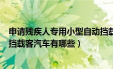 申请残疾人专用小型自动挡载客汽车（残疾人专用小型自动挡载客汽车有哪些）