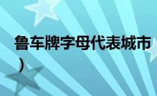 鲁车牌字母代表城市（津牌字母代表哪个区？）