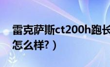 雷克萨斯ct200h跑长途怎么样（雷克萨斯ct怎么样?）