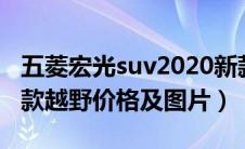 五菱宏光suv2020新款越野（五菱宏光suv新款越野价格及图片）