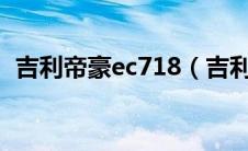 吉利帝豪ec718（吉利帝豪ec718多少钱?）