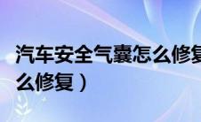 汽车安全气囊怎么修复视频（汽车安全气囊怎么修复）