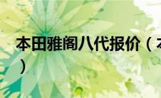 本田雅阁八代报价（本田雅阁8代报价及图片）