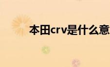 本田crv是什么意思（什么是crv）