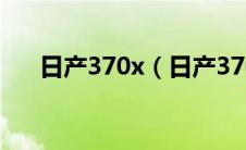 日产370x（日产370z敞篷版怎么买?）