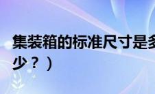 集装箱的标准尺寸是多少（手轮标准尺寸是多少？）