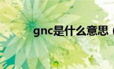 gnc是什么意思（gnc是什么车）