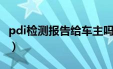 pdi检测报告给车主吗（pdi检测是什么意思？）