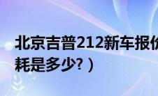 北京吉普212新车报价（b40北京吉普报价油耗是多少?）