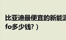 比亚迪最便宜的新能源车多少钱（新车比亚迪fo多少钱?）