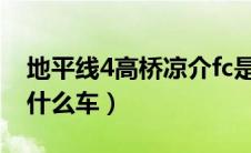 地平线4高桥凉介fc是什么车（高桥凉介fc是什么车）