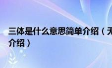 三体是什么意思简单介绍（无极变速是什么意思？无极变速介绍）