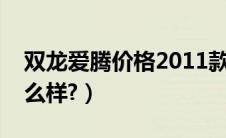 双龙爱腾价格2011款（双龙爱腾汽车油耗怎么样?）