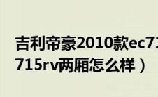 吉利帝豪2010款ec715rv两厢（10款帝豪ec715rv两厢怎么样）