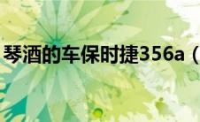 琴酒的车保时捷356a（保时捷356a多少钱?）