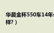 华晨金杯550车14年suv（华晨金杯s50怎么样?）