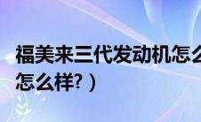 福美来三代发动机怎么样（福美来三代发动机怎么样?）