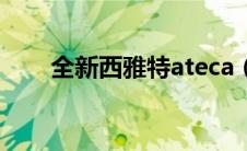 全新西雅特ateca（ateca是什么车）