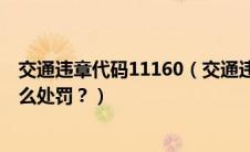 交通违章代码11160（交通违章代码10061是什么意思？怎么处罚？）