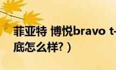 菲亚特 博悦bravo t-jet mt（菲亚特博悦到底怎么样?）