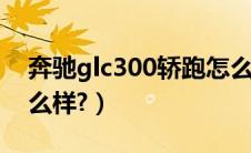 奔驰glc300轿跑怎么样（丰田杰路驰轿跑怎么样?）