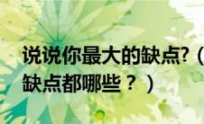 说说你最大的缺点?（大家来说说腾翼C30的缺点都哪些？）