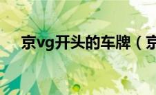 京vg开头的车牌（京v车牌号代表什么）