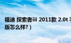 福迪 探索者ⅲ 2011款 2.0t 手动 柴油版（福迪探索者3柴油版怎么样?）