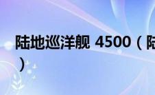 陆地巡洋舰 4500（陆地巡洋舰4600怎么样?）