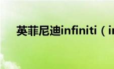 英菲尼迪infiniti（infiniti是什么车？）