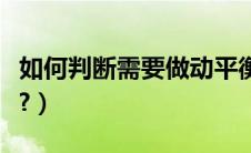 如何判断需要做动平衡（做一次动平衡多少钱?）