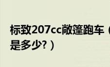 标致207cc敞篷跑车（标志207cc敞篷车报价是多少?）