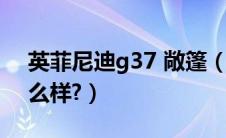 英菲尼迪g37 敞篷（英菲尼迪g37敞篷版怎么样?）