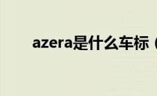 azera是什么车标（azera是什么车）