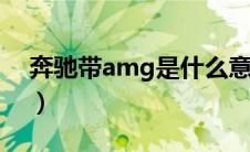 奔驰带amg是什么意思（amg是什么意思？）