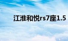 江淮和悦rs7座1.5（江淮和悦rs7座）