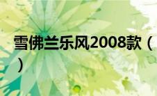 雪佛兰乐风2008款（雪佛兰乐风油耗是多少?）