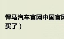 悍马汽车官网中国官网（悍马被中国哪家公司买了）